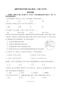 2024成都外国语学校高二上学期9月月考数学试题PDF版含答案