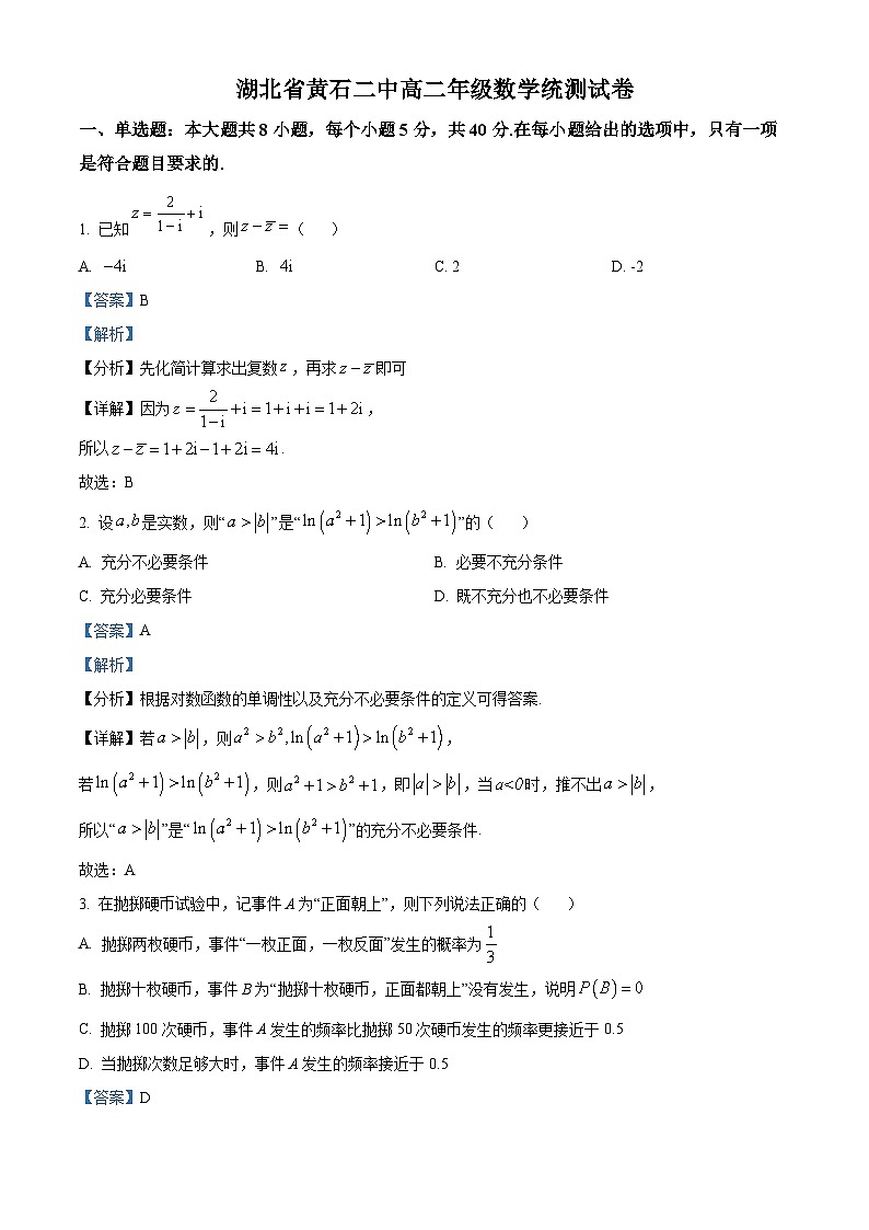 湖北省黄石市第二中学2023-2024学年高二上学期9月月考数学试题含解析第1页