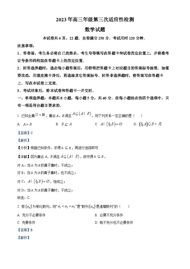 山东省青岛市2023届高三数学三模试题（Word版附解析）第1页