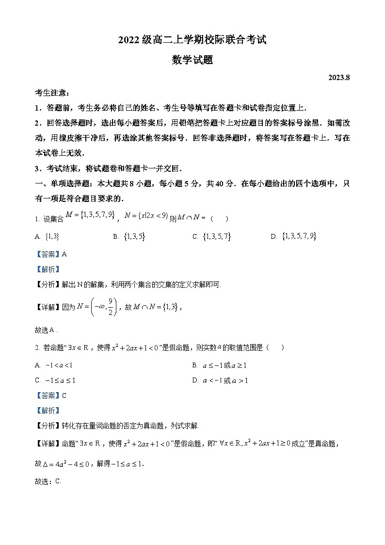 山东省日照市2023-2024学年高二数学上学期8月校际联合考试试题（Word版附解析）第1页