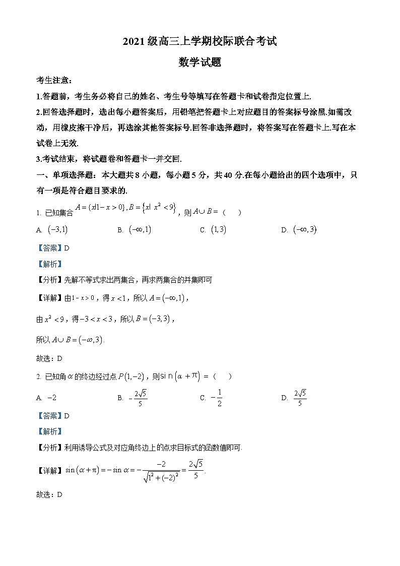 山东省日照市2023-2024学年高三数学上学期开学校际联考试题（Word版附解析）01