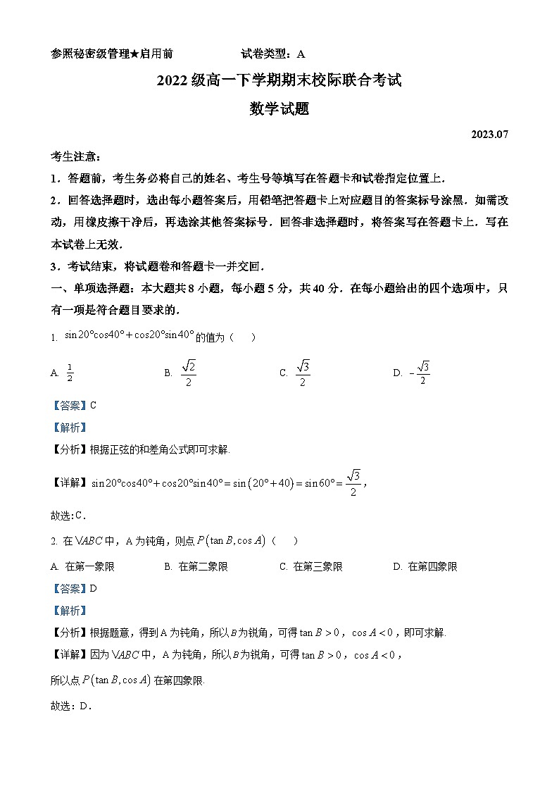 山东省日照市2022-2023学年高一数学下学期期末校际联合考试试题（Word版附解析）第1页