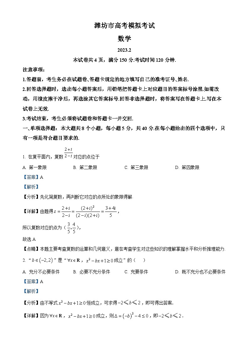 山东省潍坊市2023届高三数学下学期一模试题（Word版附解析）01
