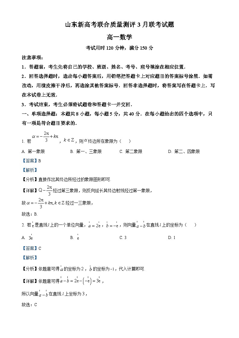 山东省新高考联合质量测评2022-2023学年高一数学下学期3月联考试题（Word版附解析）第1页