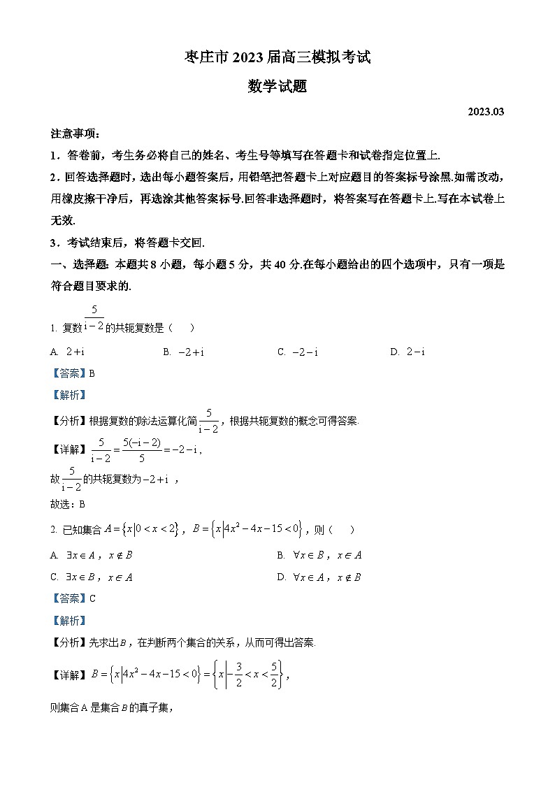 山东省枣庄市2023届高三数学下学期第二次模拟考试试题（Word版附解析）01
