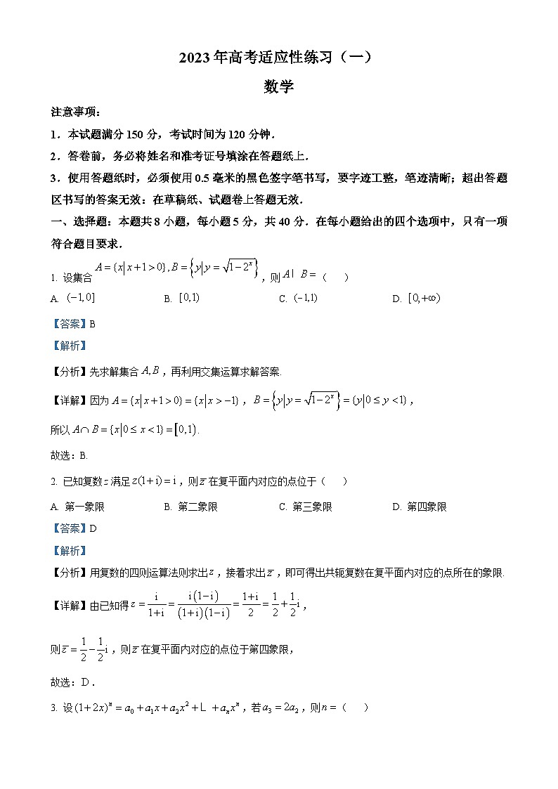 山东省烟台市2023届高考数学适应性练习（一）试题（Word版附解析）第1页