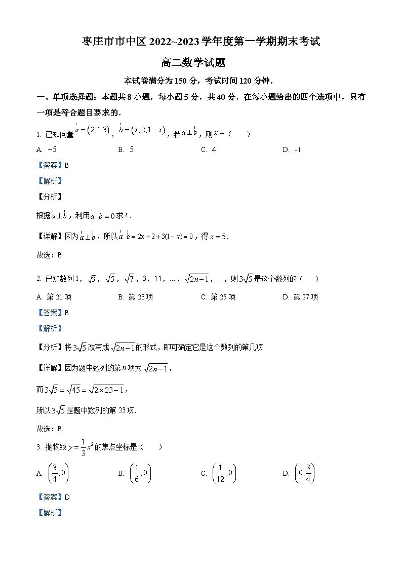 山东省枣庄市市中区2022-2023学年高二数学上学期期末试题（Word版附解析）第1页