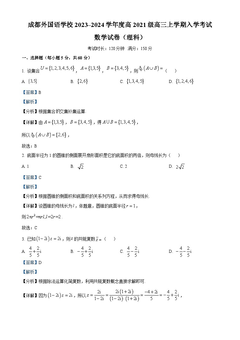 四川省成都外国语学校2023-2024学年高三数学（理）上学期入学考试试卷（Word版附解析）01