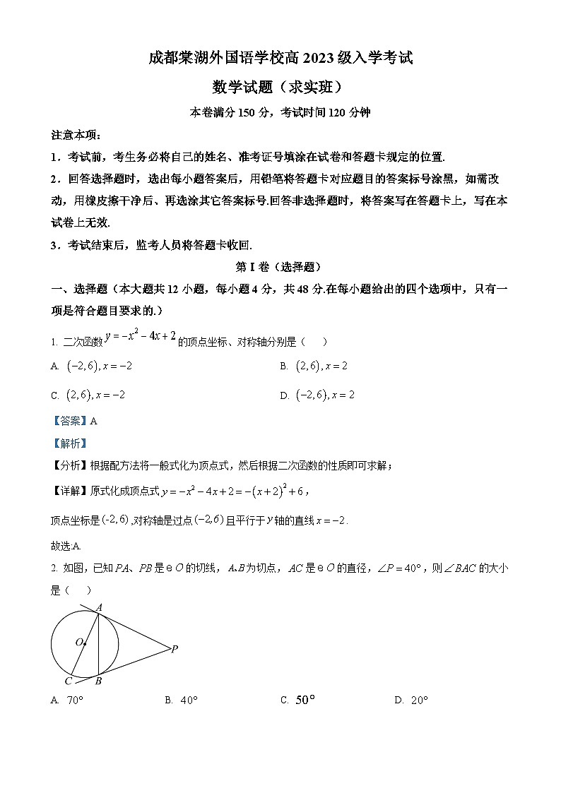 四川省成都棠湖外国语学校2023-2024学年高一数学上学期入学考试试题（Word版附解析）01