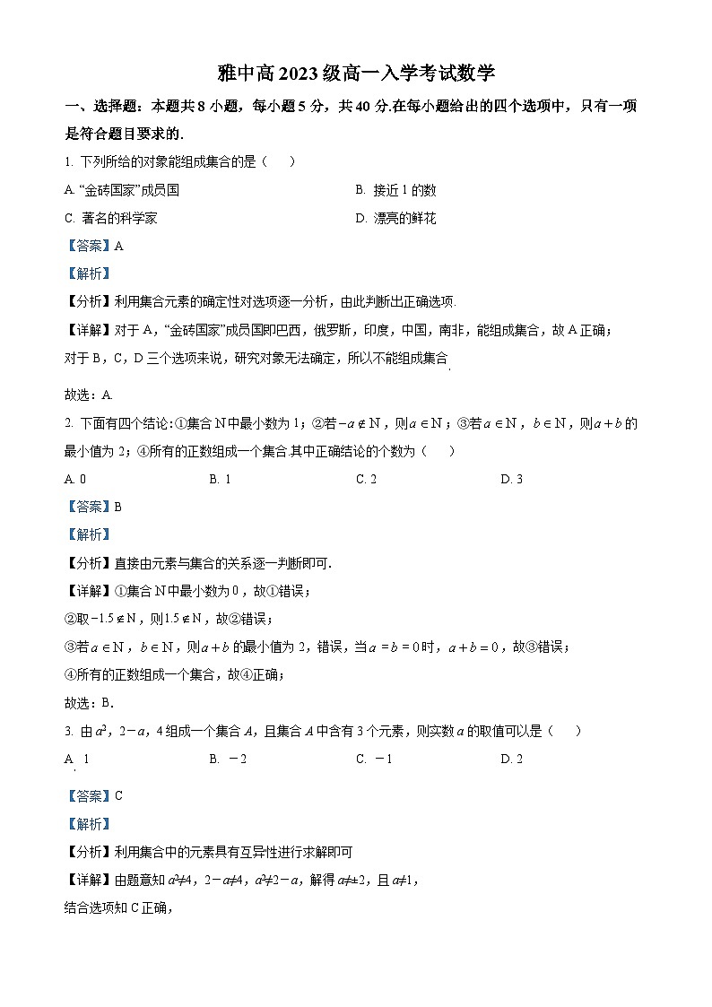 四川省雅安中学2023-2024学年高一数学上学期入学考试试题（Word版附解析）01