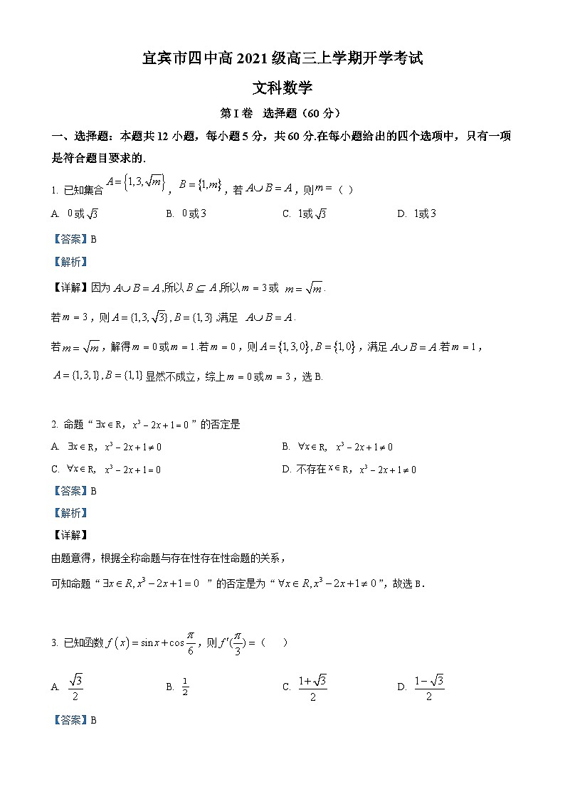 四川省宜宾市第四中学2023-2024学年高三文科数学上学期开学考试试题（Word版附解析）第1页