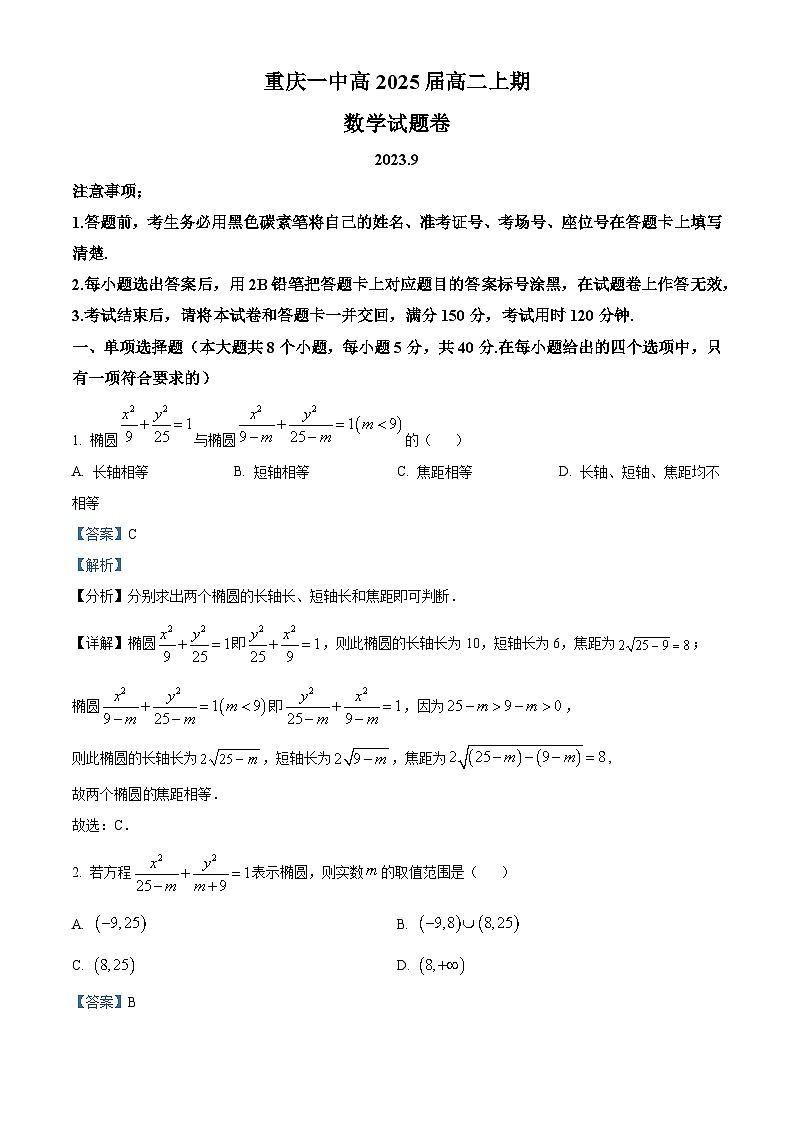 重庆市第一中学2023-2024学年高二数学上学期9月月考试题（Word版附解析）第1页