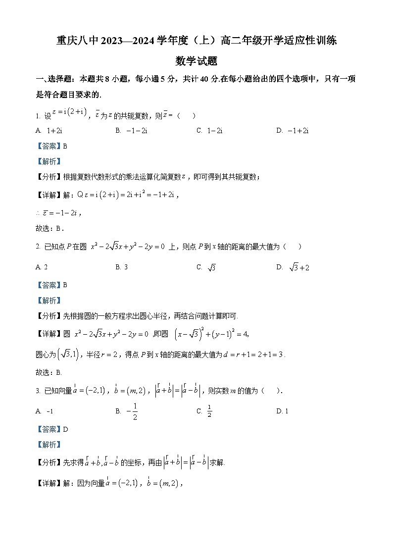 重庆市第八中学2023-2024学年高二数学上学期开学适应性训练试题（Word版附解析）第1页