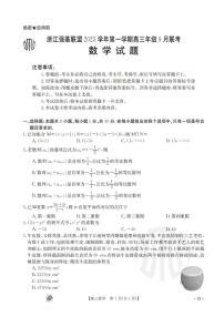 浙江省强基联盟（金太阳ZJ）2024届高三9月联考数学试题及参考答案