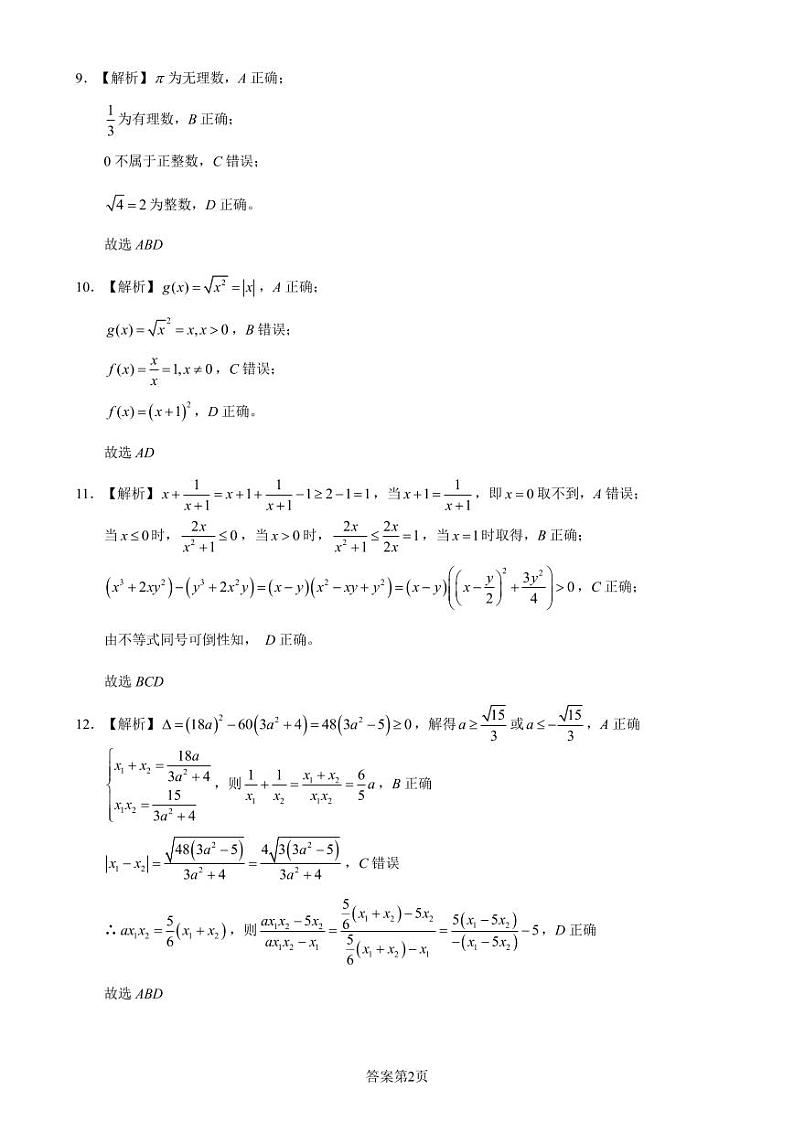 2023级巴蜀中学高一上第一次月考数学试卷第2页