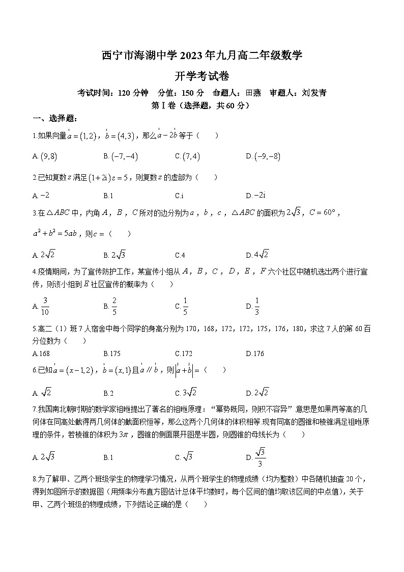 青海省西宁市海湖中学2023-2024学年高二上学期开学考试数学试题01