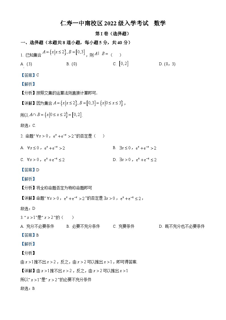 四川省仁寿第一中学南校区2023-2024学年高二数学上学期入学考试试题（Word版附解析）第1页