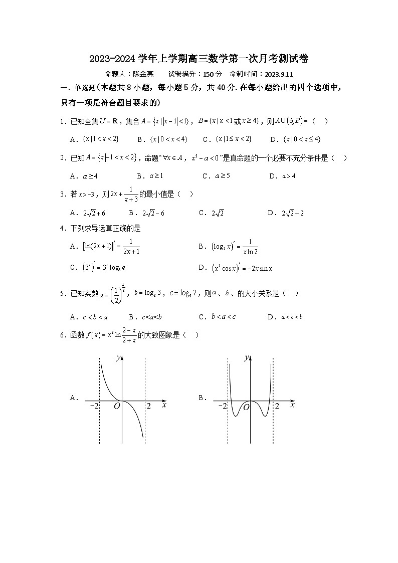 福建省莆田哲理中学2023-2024学年高三上学期第一次月考数学试卷（含答案）第1页