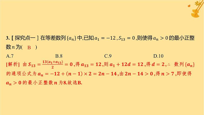 江苏专版2023_2024学年新教材高中数学第四章数列4.2.2等差数列的前n项和公式第一课时等差数列的前n项和分层作业课件新人教A版选择性必修第二册第4页