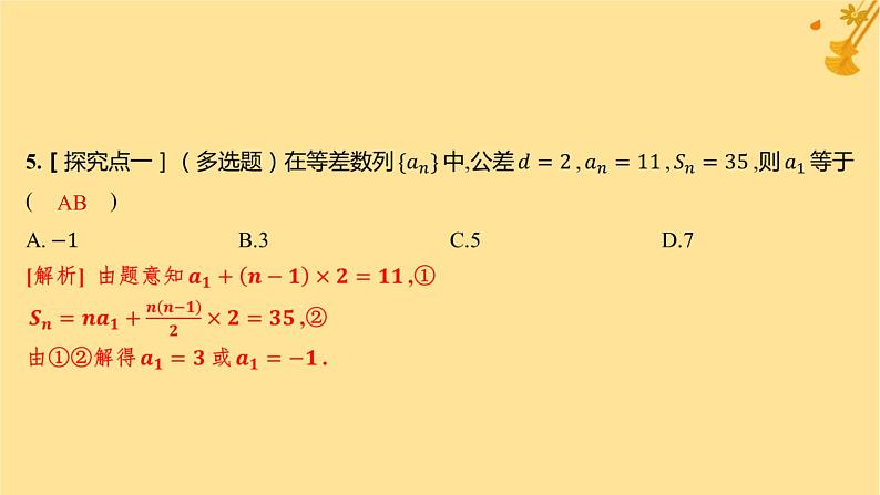 江苏专版2023_2024学年新教材高中数学第四章数列4.2.2等差数列的前n项和公式第一课时等差数列的前n项和分层作业课件新人教A版选择性必修第二册第6页