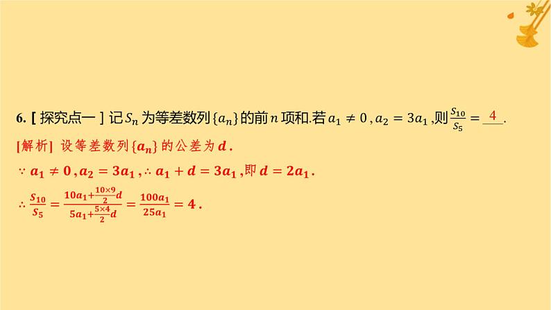 江苏专版2023_2024学年新教材高中数学第四章数列4.2.2等差数列的前n项和公式第一课时等差数列的前n项和分层作业课件新人教A版选择性必修第二册第7页