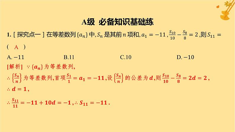 江苏专版2023_2024学年新教材高中数学第四章数列4.2.2等差数列的前n项和公式第二课时等差数列前n项和的性质及应用分层作业课件新人教A版选择性必修第二册第2页