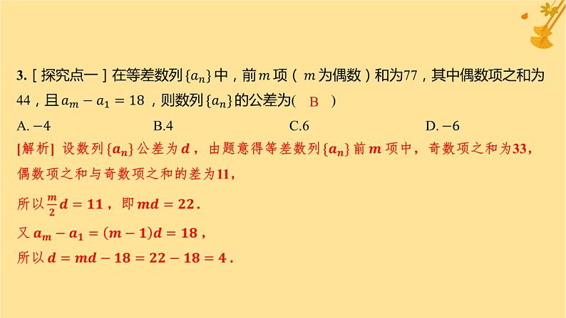 江苏专版2023_2024学年新教材高中数学第四章数列4.2.2等差数列的前n项和公式第二课时等差数列前n项和的性质及应用分层作业课件新人教A版选择性必修第二册第4页