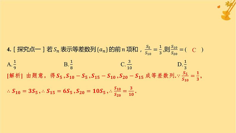 江苏专版2023_2024学年新教材高中数学第四章数列4.2.2等差数列的前n项和公式第二课时等差数列前n项和的性质及应用分层作业课件新人教A版选择性必修第二册第5页