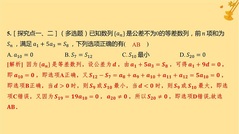 江苏专版2023_2024学年新教材高中数学第四章数列4.2.2等差数列的前n项和公式第二课时等差数列前n项和的性质及应用分层作业课件新人教A版选择性必修第二册第6页