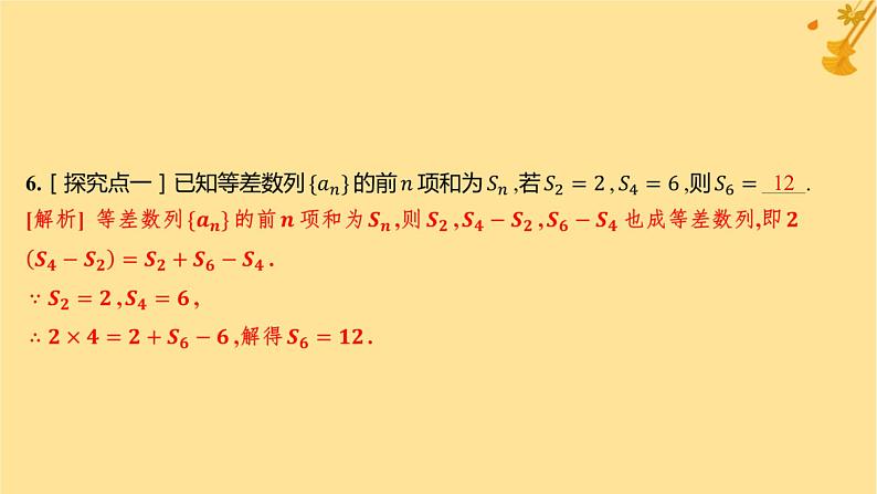 江苏专版2023_2024学年新教材高中数学第四章数列4.2.2等差数列的前n项和公式第二课时等差数列前n项和的性质及应用分层作业课件新人教A版选择性必修第二册第7页