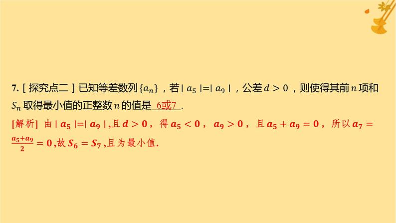江苏专版2023_2024学年新教材高中数学第四章数列4.2.2等差数列的前n项和公式第二课时等差数列前n项和的性质及应用分层作业课件新人教A版选择性必修第二册第8页