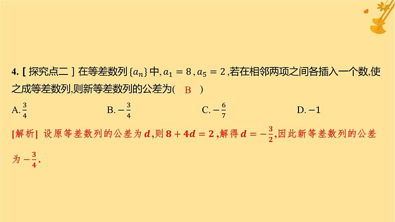 江苏专版2023_2024学年新教材高中数学第四章数列4.2等差数列4.2.1等差数列的概念第一课时等差数列的概念及通项公式分层作业课件新人教A版选择性必修第二册第5页
