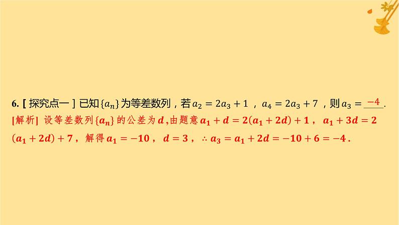江苏专版2023_2024学年新教材高中数学第四章数列4.2等差数列4.2.1等差数列的概念第一课时等差数列的概念及通项公式分层作业课件新人教A版选择性必修第二册第7页
