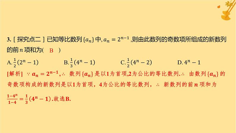 江苏专版2023_2024学年新教材高中数学第四章数列4.3.2等比数列的前n项和公式第一课时等比数列的前n项和分层作业课件新人教A版选择性必修第二册第4页