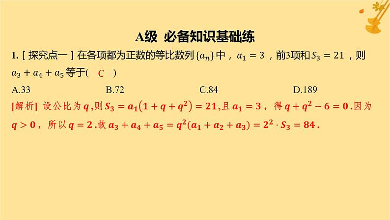 江苏专版2023_2024学年新教材高中数学第四章数列4.3.2等比数列的前n项和公式第二课时等比数列前n项和的性质及应用分层作业课件新人教A版选择性必修第二册第2页