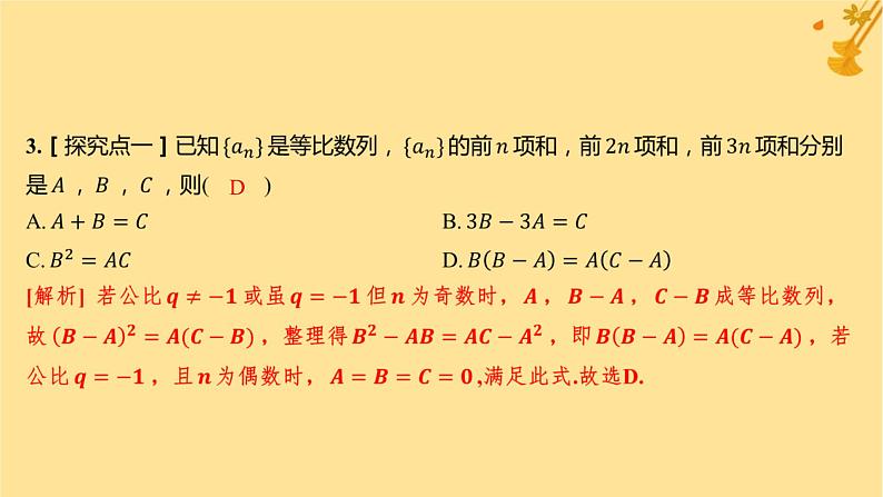 江苏专版2023_2024学年新教材高中数学第四章数列4.3.2等比数列的前n项和公式第二课时等比数列前n项和的性质及应用分层作业课件新人教A版选择性必修第二册第4页