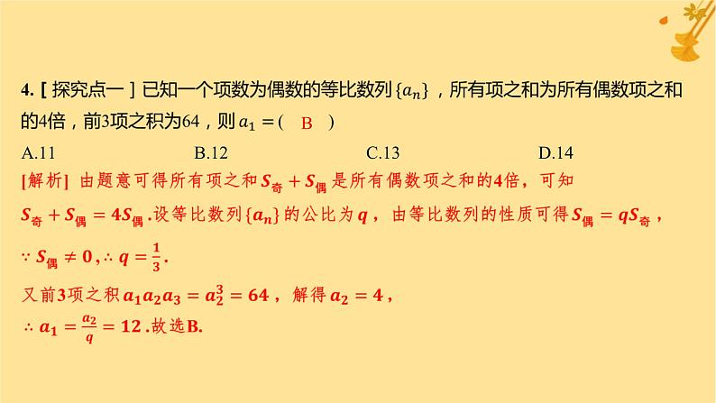 江苏专版2023_2024学年新教材高中数学第四章数列4.3.2等比数列的前n项和公式第二课时等比数列前n项和的性质及应用分层作业课件新人教A版选择性必修第二册第5页