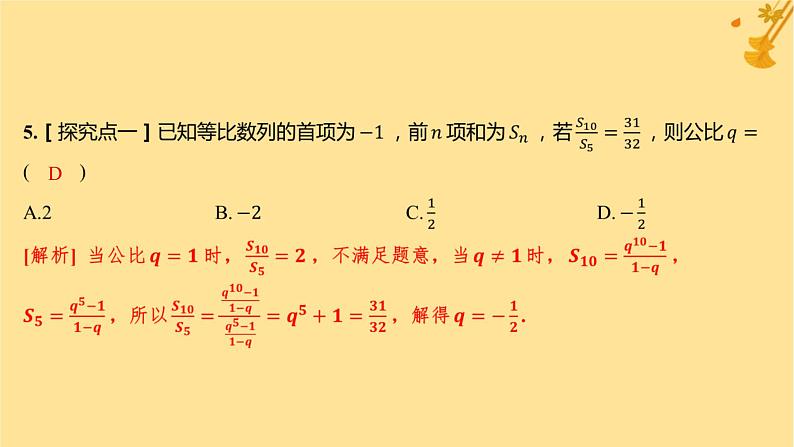江苏专版2023_2024学年新教材高中数学第四章数列4.3.2等比数列的前n项和公式第二课时等比数列前n项和的性质及应用分层作业课件新人教A版选择性必修第二册第6页