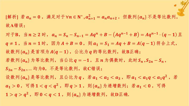 江苏专版2023_2024学年新教材高中数学第四章数列4.3.2等比数列的前n项和公式第二课时等比数列前n项和的性质及应用分层作业课件新人教A版选择性必修第二册第8页