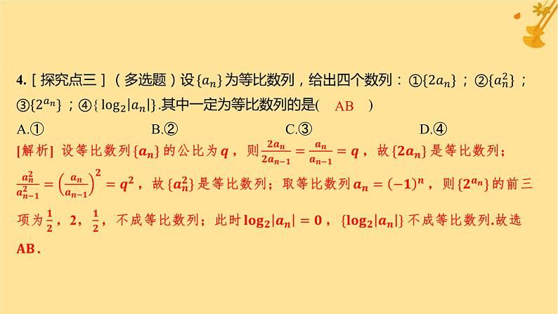 江苏专版2023_2024学年新教材高中数学第四章数列4.3等比数列4.3.1等比数列的概念第一课时等比数列的概念及通项公式分层作业课件新人教A版选择性必修第二册第6页