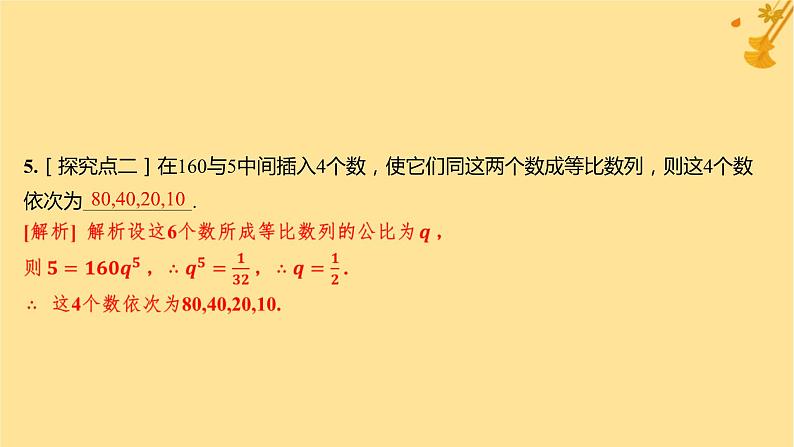 江苏专版2023_2024学年新教材高中数学第四章数列4.3等比数列4.3.1等比数列的概念第一课时等比数列的概念及通项公式分层作业课件新人教A版选择性必修第二册第7页