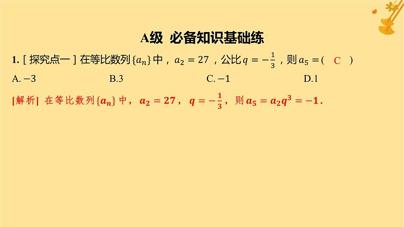 江苏专版2023_2024学年新教材高中数学第四章数列4.3等比数列4.3.1等比数列的概念第二课时等比数列的性质及应用分层作业课件新人教A版选择性必修第二册02