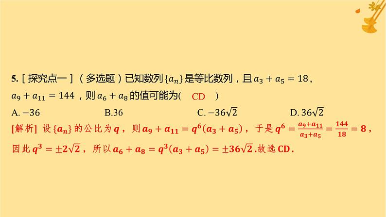 江苏专版2023_2024学年新教材高中数学第四章数列4.3等比数列4.3.1等比数列的概念第二课时等比数列的性质及应用分层作业课件新人教A版选择性必修第二册06