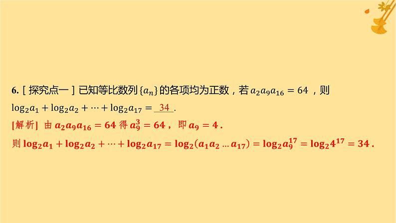 江苏专版2023_2024学年新教材高中数学第四章数列4.3等比数列4.3.1等比数列的概念第二课时等比数列的性质及应用分层作业课件新人教A版选择性必修第二册07