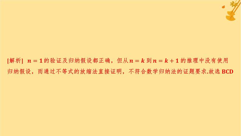 江苏专版2023_2024学年新教材高中数学第四章数列4.4数学归纳法分层作业课件新人教A版选择性必修第二册07