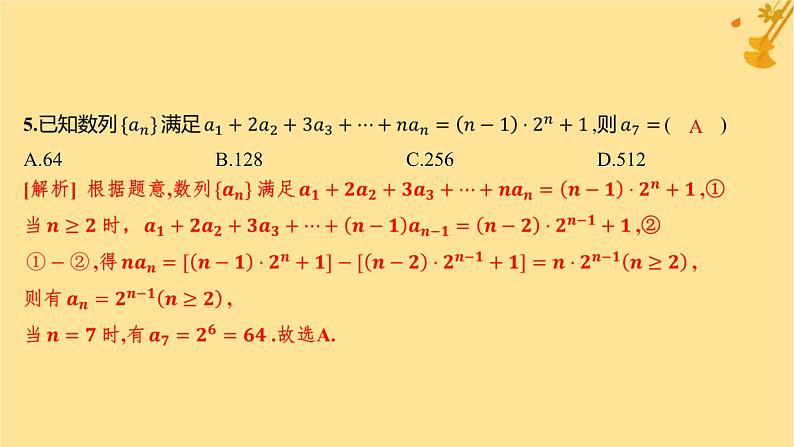 江苏专版2023_2024学年新教材高中数学第四章数列测评课件新人教A版选择性必修第二册第7页