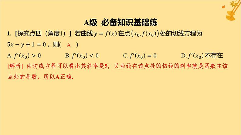 江苏专版2023_2024学年新教材高中数学第五章一元函数的导数及其应用5.1导数的概念及其意义5.1.2导数的概念及其几何意义分层作业课件新人教A版选择性必修第二册02