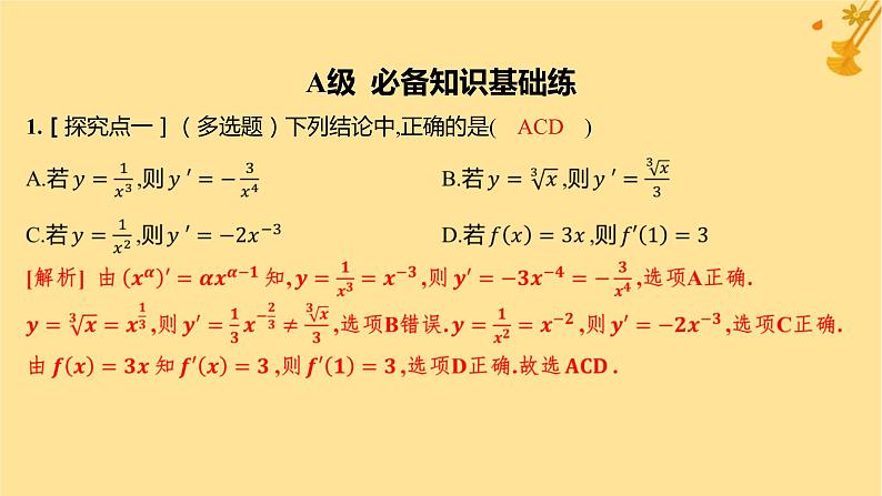 江苏专版2023_2024学年新教材高中数学第五章一元函数的导数及其应用5.2导数的运算5.2.1基本初等函数的导数5.2.2导数的四则运算法则分层作业课件新人教A版选择性必修第二册02