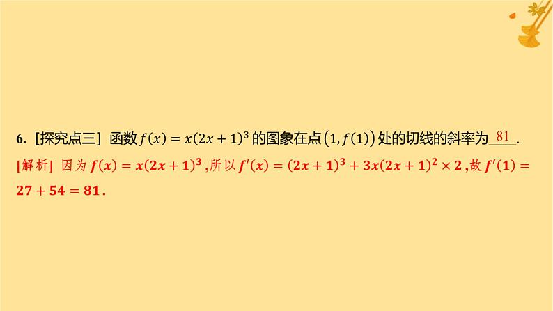 江苏专版2023_2024学年新教材高中数学第五章一元函数的导数及其应用5.2导数的运算5.2.3简单复合函数的导数分层作业课件新人教A版选择性必修第二册07