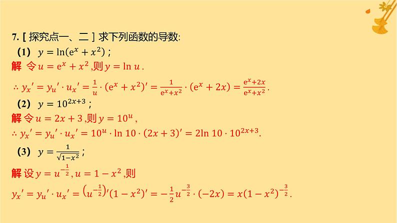 江苏专版2023_2024学年新教材高中数学第五章一元函数的导数及其应用5.2导数的运算5.2.3简单复合函数的导数分层作业课件新人教A版选择性必修第二册08